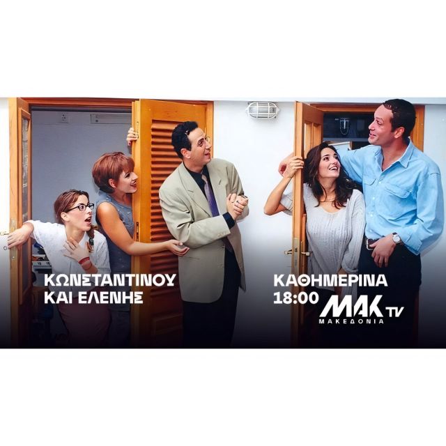 «Κωνσταντίνου και Ελένης»: Καθημερινά στις 18.00 στο ΜΑΚ TV