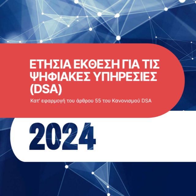 ΕΕΤΤ: Ετήσια Έκθεση για τις Ψηφιακές Υπηρεσίες (DSA)