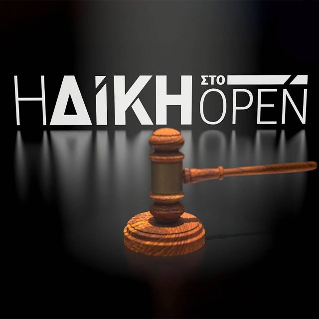 Η «Δίκη στο Open» επιστρέφει τη Δευτέρα 18 Μαΐου 2020 στις 23:30