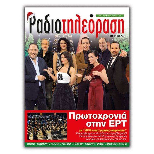 Aπό σήμερα Παρασκευή 29 Δεκεμβρίου επανακυκλοφορεί δωρεάν το ιστορικό περιοδικό Ραδιοτηλεόραση