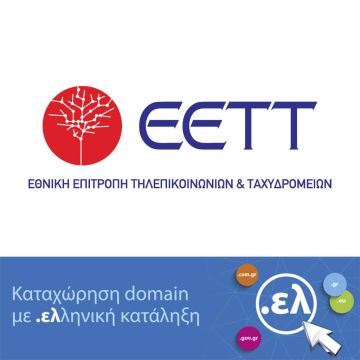 ΕΕΤΤ:  Καταχώρηση ονομάτων χώρου με κατάληξη .ελ: «Bάζουμε τελεία και .ελληνικά»
