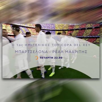 Στο OPEN το διπλό απόλυτο clasico Μπαρτσελόνα-Ρεάλ και οι μάχες Μπέτις-Βαλένθια για τα ημιτελικά του Κυπέλλου Ισπανίας!