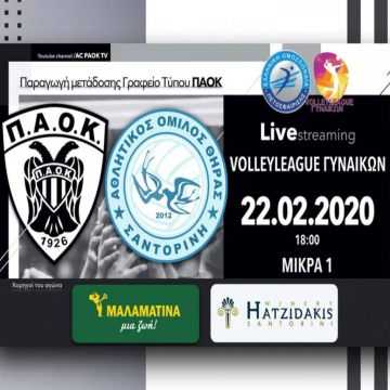 Σε Live Streaming το ΠΑΟΚ-Α.Ο Θήρας