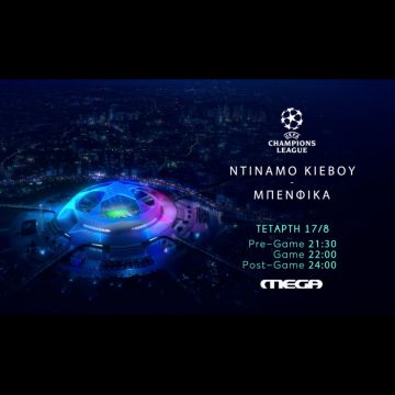 Ντιναμό Κιέβου – Μπενφίκα, απόψε στο Mega