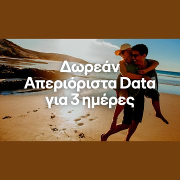 COSMOTE: Δωρεάν απεριόριστα data και φέτος το τριήμερο του Αγ. Πνεύματος