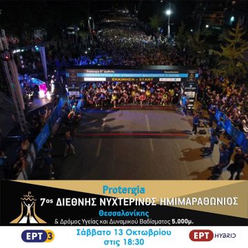 Ο 7oς Διεθνής Νυχτερινός Ημιμαραθώνιος Θεσσαλονίκης στην ΕΡΤ3 και την ΕΡΤ HYBRID