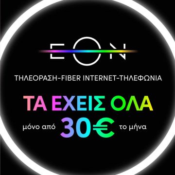 Οι τιμές των νέων πακέτων EON