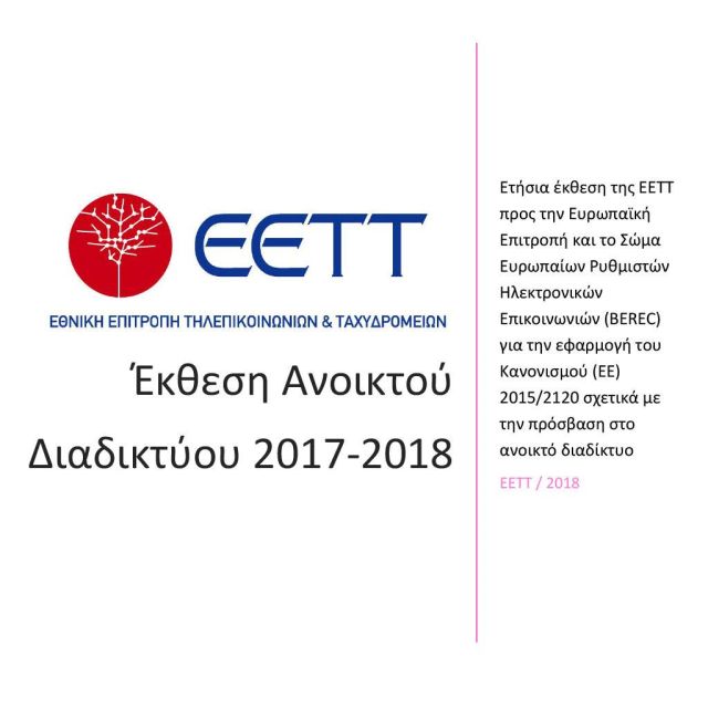 ΕΕΤΤ:  ‘Εκθεση Ανοικτού Διαδικτύου 2017-2018