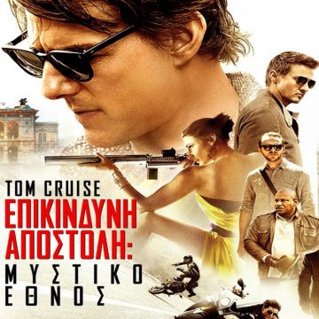 «Επικίνδυνη Αποστολή: Μυστικό Έθνος»: O Τομ Κρουζ επιστρέφει δυναμικά στα κανάλια Novacinema