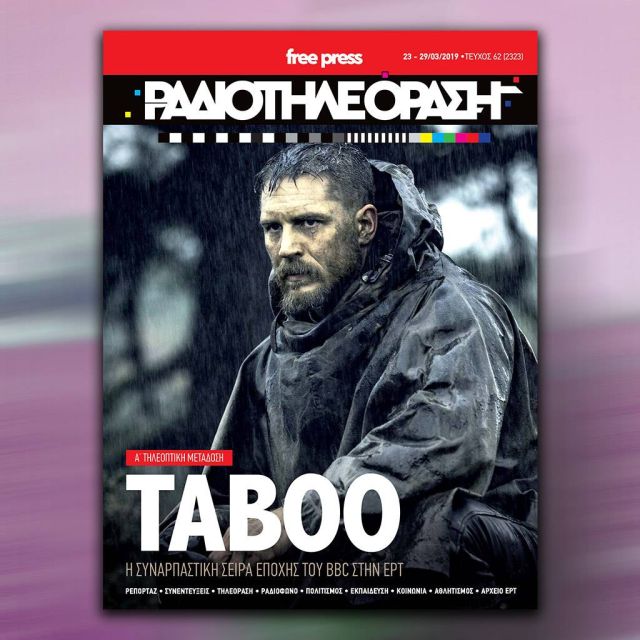 Το νέο τεύχος της «Ραδιοτηλεόρασης» κυκλοφορεί την Παρασκευή 22 Μαρτίου!