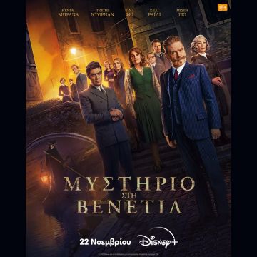Η ΤΑΙΝΙΑ «ΜΥΣΤΗΡΙΟ ΣΤΗ ΒΕΝΕΤΙΑ» ΕΡΧΕΤΑΙ 22 ΝΟΕΜΒΡΙΟΥ ΣΤΟ DISNEY+