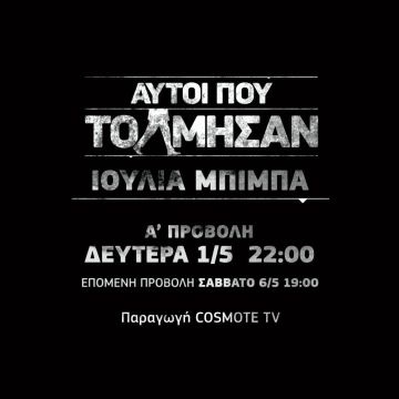 Η ηρωίδα της Εθνικής Αντίστασης, Ιουλία Μπίμπα, το πρόσωπο του 2ου επεισοδίου «Αυτοί που Τόλμησαν» στο COSMOTE HISTORY