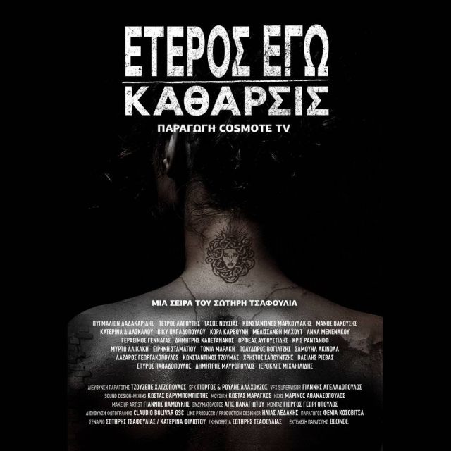"Έτερος Εγώ – Κάθαρσις": Επίσημο trailer & poster για την παραγωγή της COSMOTE TV – Πρεμιέρα την Παρασκευή 11/12