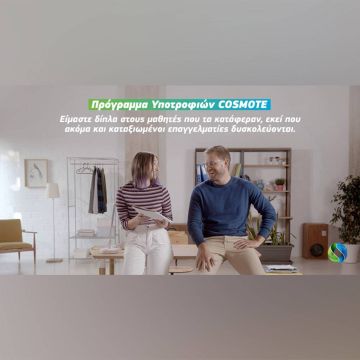 Πρόγραμμα Υποτροφιών COSMOTE 2020: Ξεκινούν οι δηλώσεις συμμετοχής για φοιτητές από όλη την Ελλάδα