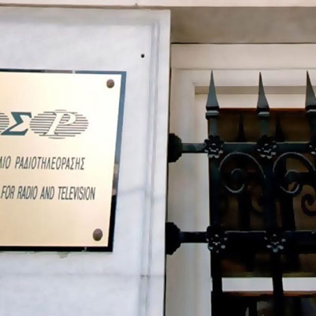ΕΣΡ όπως λέμε Μαθουσάλας