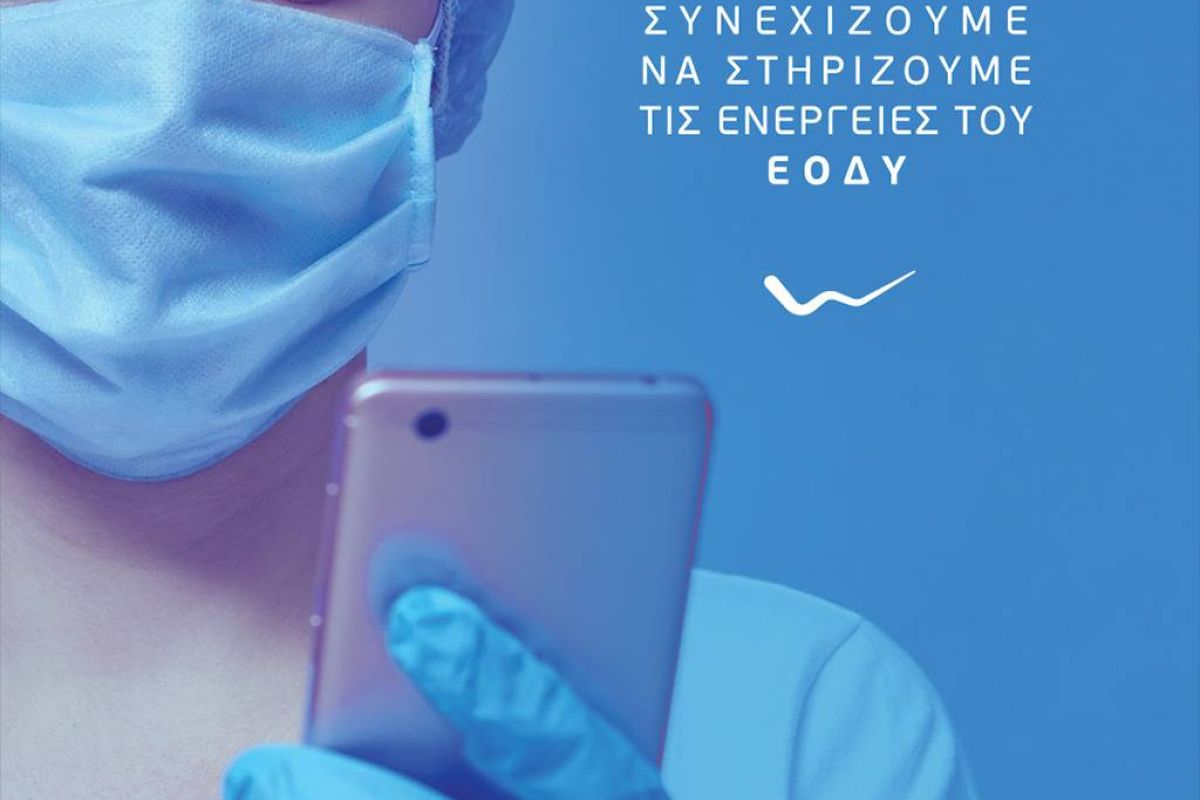 Η WIND επεκτείνει τις δωρεάν υπηρεσίες επικοινωνίας στον ΕΟΔΥ
