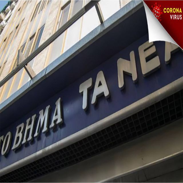 Τρία κρούσματα κορονοϊού στην ΑΛΤΕΡ ΕΓΚΟ