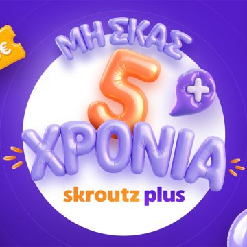 5 χρόνια Skroutz Plus: 260 χιλ. συνδρομητές και 21% ετήσια αύξηση μελών