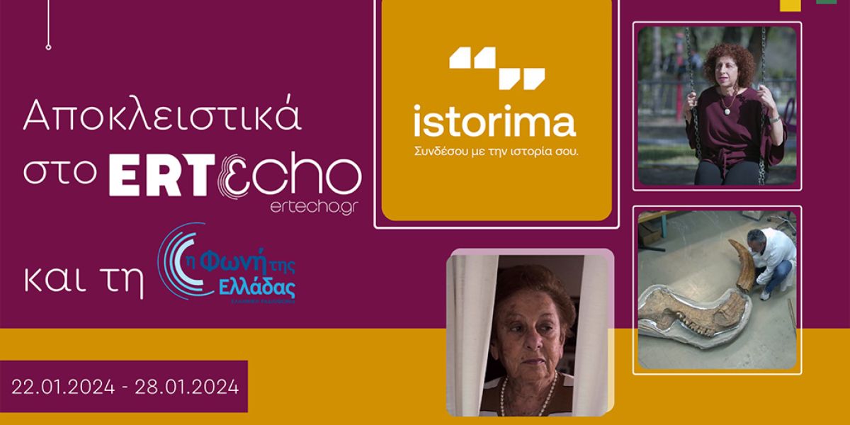 «ISTORIMA – Συνδέσου με την Ιστορία σου»: Αποκλειστικά στο ERTεcho και στη Φωνή της Ελλάδας