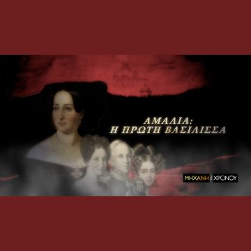 COSMOTE TV: Η ζωή της Αμαλίας, της πρώτης βασίλισσας της Ελλάδας στη «Μηχανή του Χρόνου»  