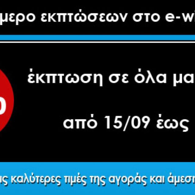 15νθήμερο εκπτώσεων στο e-wireless.gr