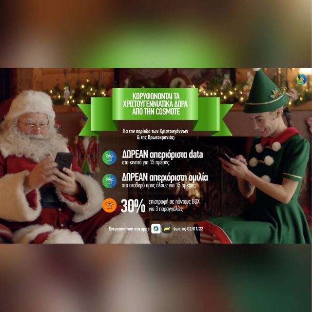 COSMOTE: Απεριόριστα data στο κινητό & απεριόριστη ομιλία στο σταθερό δωρεάν για 15 ημέρες