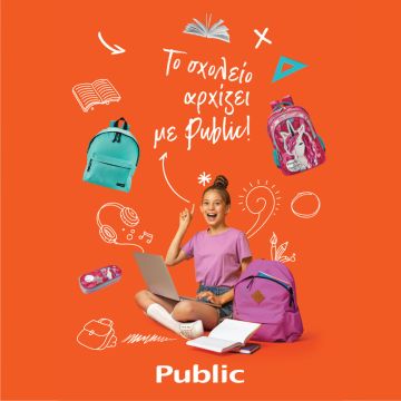 To σχολείο αρχίζει και φέτος με Public με περισσότερα προϊόντα και υπηρεσίες από ποτέ!