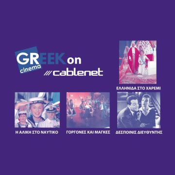 Ελληνικός Κινηματογράφος μέσω του ‘GreekCinema’ στην κυπριακή Cablenet