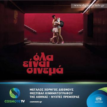 Η COSMOTE TV στηρίζει το 24ο διεθνές Φεστιβάλ Κινηματογράφου της Αθήνας – Νύχτες Πρεμιέρας