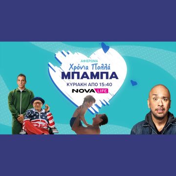 Novalifε: Ολοήμερο αφιέρωμα στη γιορτή του Πατέρα με back to back ταινίες γεμάτες γέλιο και συγκίνηση!