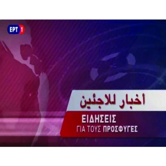 Tweet Τσίπρα για το αραβικό δελτίο ειδήσεων της ΕΡΤ