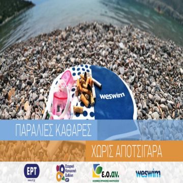 ΣυμμΕΡΤέχουμε για καθαρές παραλίες