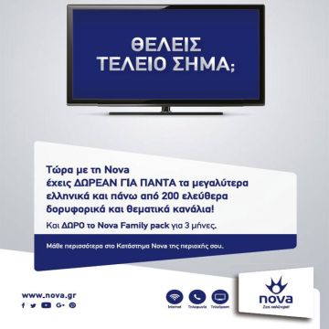 Παρατείνεται μέχρι 31 Ιανουαρίου η διάθεση της Eπιδοτούμενης υπηρεσίας Nova Freeview προς όλους τους δικαιούχους!
