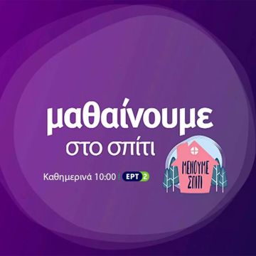 Εκπαιδευτική Τηλεόραση στην ΕΡΤ2: Το πρόγραμμα μέχρι την Παρασκευή 24/04/2020