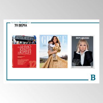 Αυτή την Κυριακή με το ΒΗΜΑ: Το Βήμα στην Ιστορία – H Δημοκρατία σε Κρίση, το περιοδικό Grace και ΒΗΜΑGAZINO