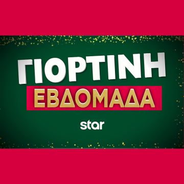 Γιορτές στο Star