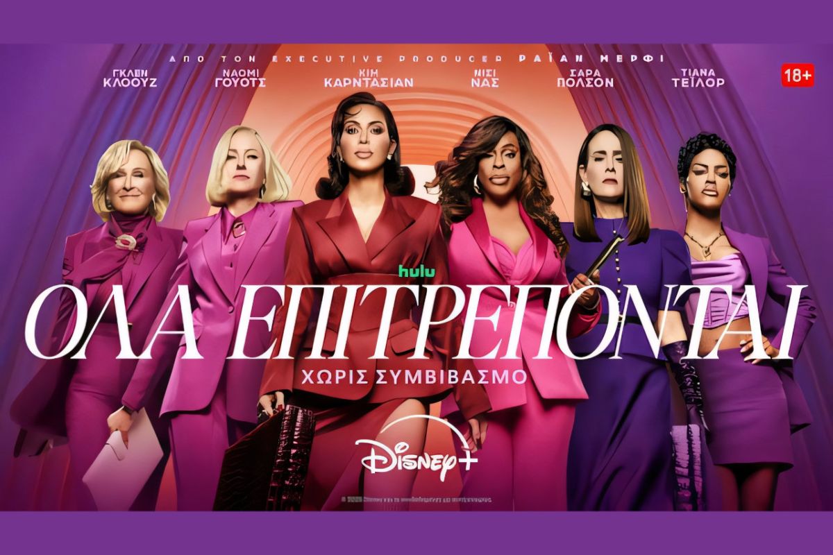 Η ΠΡΩΤΟΤΥΠΗ ΣΕΙΡΑ «ΟΛΑ ΕΠΙΤΡΕΠΟΝΤΑΙ» ΑΝΑΝΕΩΝΕΤΑΙ ΓΙΑ ΔΕΥΤΕΡΟ ΚΥΚΛΟ ΣΤΟ DISNEY+