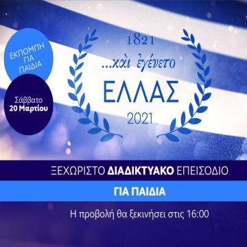 Ένα ξεχωριστό επεισόδιο «….και εγένετο Ελλάς» ειδικά αφιερωμένο στα παιδιά