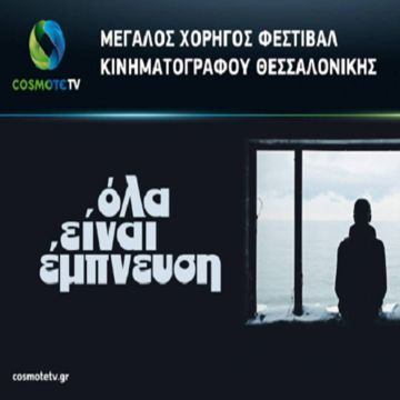 Με 8 ντοκιμαντέρ η COSMOTE TV στο 21ο Φεστιβάλ Ντοκιμαντέρ Θεσσαλονίκης