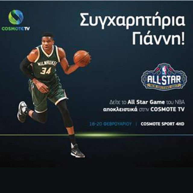 Συγχαρητήρια Γιάννη! Το ALL STAR GAME αποκλειστικά στην COSMOTE TV