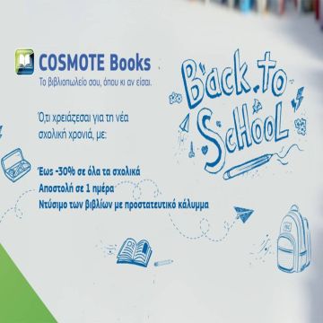Μεγάλη ποικιλία σχολικών στο Cosmotebooks.gr με προσφορές έως και -30%