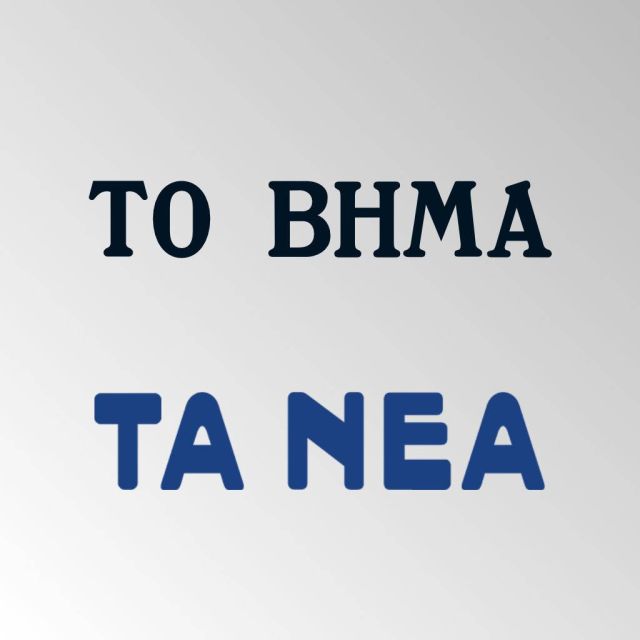 Το «ΒΗΜΑ» και τα «ΝΕΑ» επιβραβεύουν τους αριστούχους φοιτητές του Οικονομικού Πανεπιστημίου Αθηνών