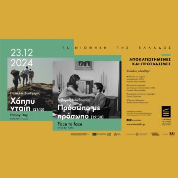 ΕΣΠΗΤ: ΚΙΝΗΜΑΤΟΓΡΑΦΙΚΕΣ ΠΡΟΒΟΛΕΣ ΚΑΘΟΛΙΚΑ ΠΡΟΣΒΑΣΙΜΕΣ ΑΠΟ ΤΗΝ ΤΑΙΝΙΟΘΗΚΗ ΤΗΣ ΕΛΛΑΔΟΣ