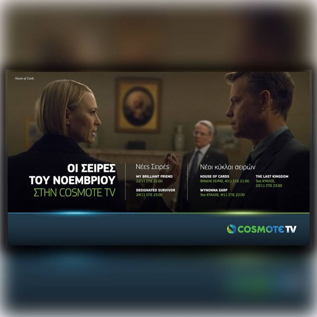 Τον Νοέμβριο στην COSMOTE TV: Φινάλε για House of Cards, νέος κύκλος The Last Kingdom & πρεμιέρα My Brilliant Friend