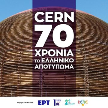 «CERN 70 χρόνια – Το ελληνικό αποτύπωμα»: Το επετειακό ντοκιμαντέρ της ΕΡΤ σε ειδική προβολή στο Ίδρυμα Ευγενίδου