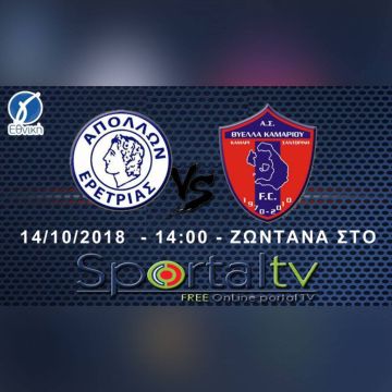 Απόλλων Ερέτριας-Θύελλα Καμαρίου στο Sportal tv!