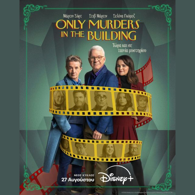 ΤΟ DISNEY+ ΑΠΟΚΑΛΥΠΤΕΙ ΤΟ ΕΠΙΣΗΜΟ ΠΟΣΤΕΡ ΤΟΥ ΤΕΤΑΡΤΟΥ ΚΥΚΛΟΥ ΤΗΣ ΣΕΙΡΑΣ «ONLY MURDERS IN THE BUILDING»