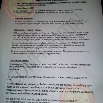 Εσωτερικές οδηγίες στο τηλεφωνικό κέντρο της Digea για το θέμα της ΕΡΤ και του 902