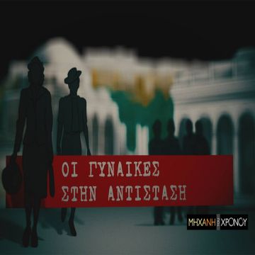 Οι γυναίκες της Αντίστασης, μέσα από τη «Μηχανή του Χρόνου», στο COSMOTE HISTORY HD