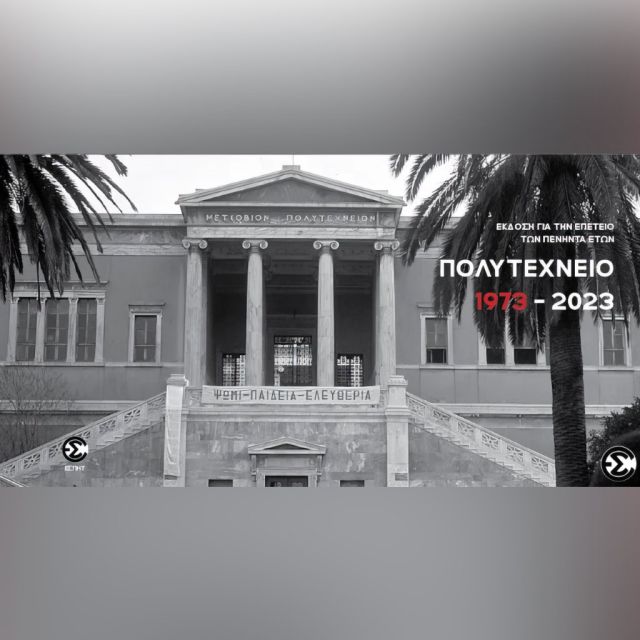 ΕΣΠΗΤ: Έκδοση πρωτότυπου ιστορικού φωτογραφικού άλμπουμ που αφορά στην επέτειο των 50 ετών από τα γεγονότα του Πολυτεχνείου